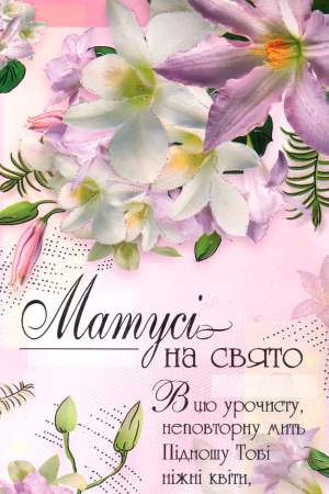День Матері - листівки та привітання