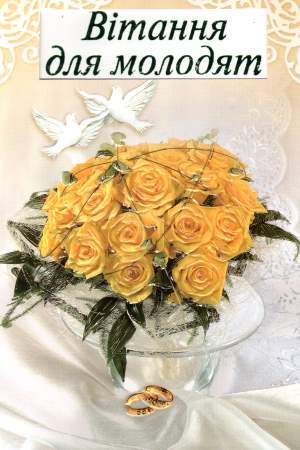 Одруження - листівки та привітання