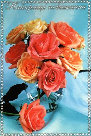 Квіти - листівки та привітання