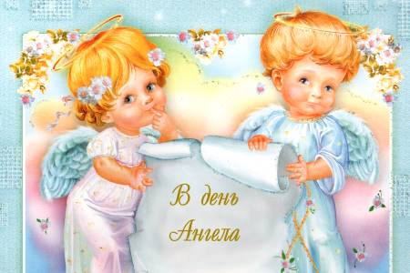 День Ангела - листівки та привітання